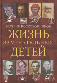 Валерий Воскобойников - Жизнь замечательных детей. Книга четвертая