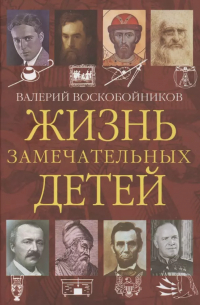 Валерий Воскобойников - Жизнь замечательных детей. Книга четвертая