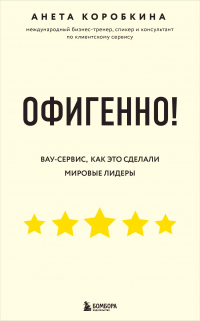 Анета Коробкина - Офигенно! Вау-сервис, как это сделали мировые лидеры