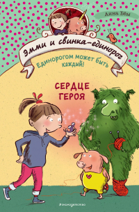 Сердце героя