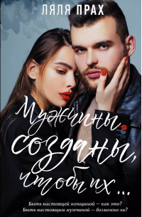 Мужчины созданы, чтобы их…