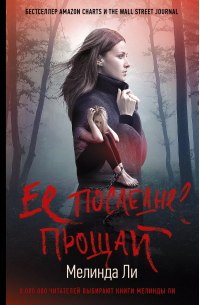 Ее последнее прощай