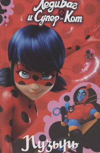 Леди Баг и Супер-Кот. Пузырь