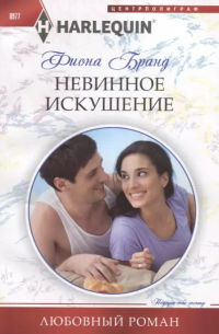 Фиона Бранд - Невинное искушение