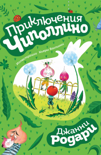 Приключения Чиполлино