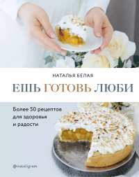 Наталья Белая - Ешь, готовь, люби