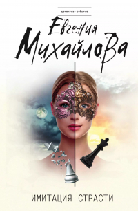 Имитация страсти