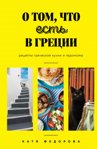 О том, что есть в Греции. Рецепты греческой кухни и гедонизма
