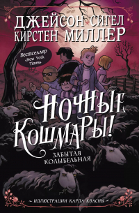 Ночные кошмары! Забытая колыбельная