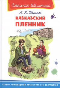 Лев Толстой - Кавказский пленник