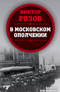 В московском ополчении