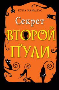 Секрет второй пули.