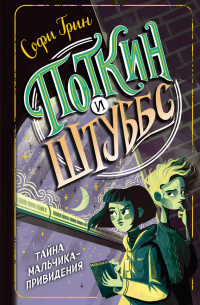 Поткин и Штуббс. Тайна мальчика-привидения