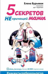 5 секретов не кричащей мамы