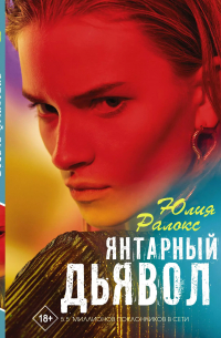 Янтарный дьявол