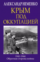 Александр Неменко - Крым под оккупацией. 1941-1944. Обратная сторона войны