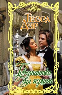 Гувернантка для герцога