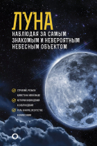 Михаил Шевченко - Луна. Наблюдая за самым знакомым и невероятным небесным объектом