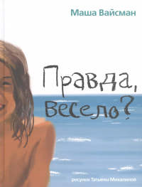 Мария Вайсман - Правда, весело?