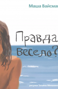 Правда, весело?