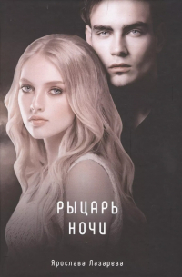 Рыцарь ночи