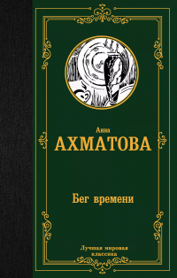 Анна Ахматова - Бег времени