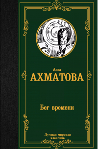 Анна Ахматова - Бег времени