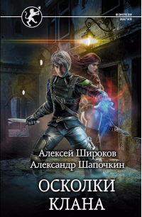 Осколки клана