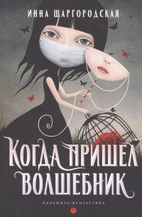 Когда пришел волшебник