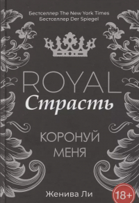 Женива Ли - Royal Страсть: Коронуй меня