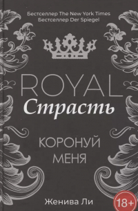 Женива Ли - Royal Страсть: Коронуй меня
