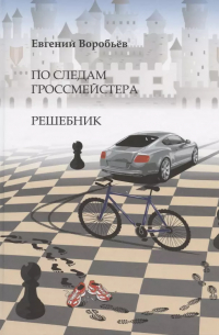 Евгений Воробьёв - По следам гроссмейстера. Решебник