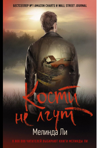 Кости не лгут