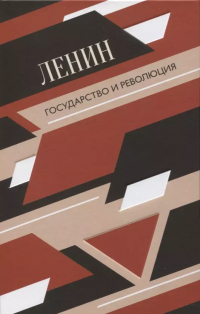 Владимир Ленин - Государство и революция