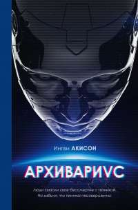 Ингви Акисон - Архивариус