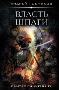 Власть шпаги