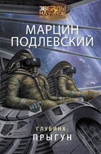 Глубина: Прыгун