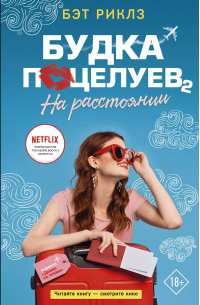 Будка поцелуев 2. На расстоянии