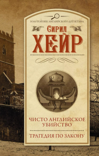 Сирил Хейр - Чисто английское убийство. Трагедия по закону