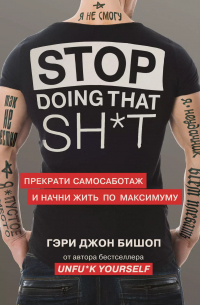 Stop doing that shit. Прекрати самосаботаж и начни жить по максимуму