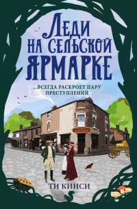 Леди на сельской ярмарке