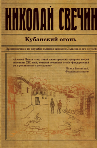 Кубанский огонь