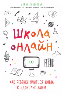 Лейла Сазонтова - Школа онлайн. Как ребенку учиться дома с удовольствием