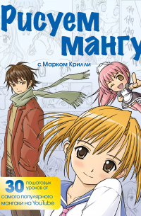 Марк Крилли - Рисуем мангу с Марком Крилли. Пошаговые техники и практические советы