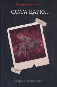 Слуга царю…