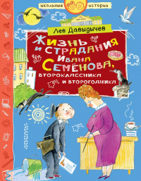 Лев Давыдычев - Многотрудная, полная невзгод и опасностей жизнь Ивана Семенова, второклассника и второгодника, написанная на основе личных наблюдений автора и рассказов, которые он слышал от участников излагаемых событий, а также некоторой доли фантазии
