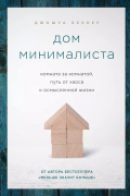 Дом минималиста. Комната за комнатой, путь от хаоса к осмысленной жизни