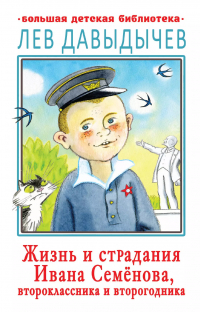 Лев Давыдычев - Жизнь и страдания Ивана Семенова, второклассника и второгодника