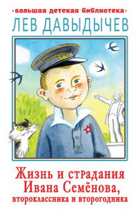 Лев Давыдычев - Жизнь и страдания Ивана Семенова, второклассника и второгодника