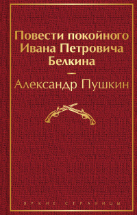 Александр Пушкин - Повести покойного Ивана Петровича Белкина